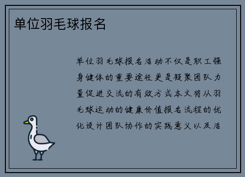 单位羽毛球报名