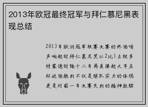 2013年欧冠最终冠军与拜仁慕尼黑表现总结
