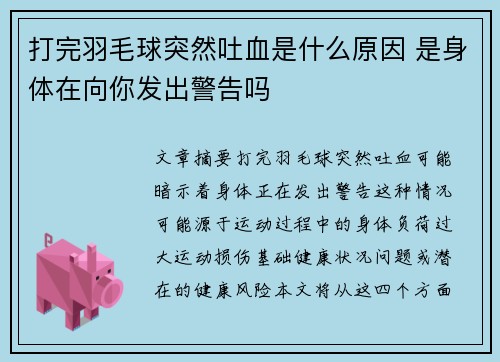 打完羽毛球突然吐血是什么原因 是身体在向你发出警告吗