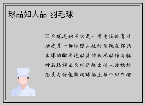 球品如人品 羽毛球