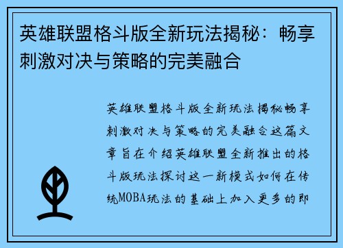 英雄联盟格斗版全新玩法揭秘：畅享刺激对决与策略的完美融合