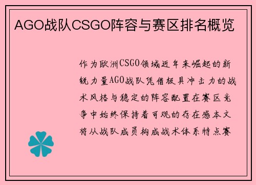 AGO战队CSGO阵容与赛区排名概览