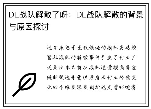 DL战队解散了呀：DL战队解散的背景与原因探讨