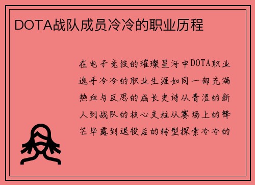 DOTA战队成员冷冷的职业历程
