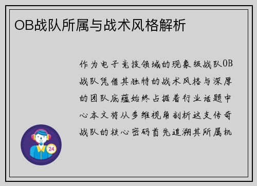 OB战队所属与战术风格解析