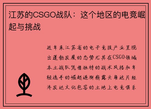 江苏的CSGO战队：这个地区的电竞崛起与挑战