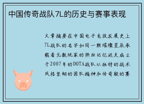 中国传奇战队7L的历史与赛事表现