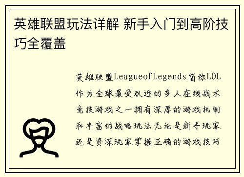 英雄联盟玩法详解 新手入门到高阶技巧全覆盖