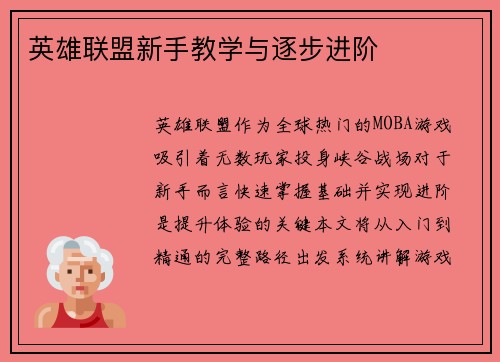 英雄联盟新手教学与逐步进阶