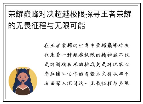荣耀巅峰对决超越极限探寻王者荣耀的无畏征程与无限可能