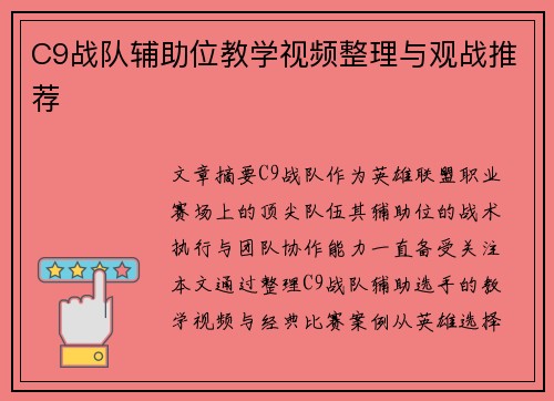 C9战队辅助位教学视频整理与观战推荐