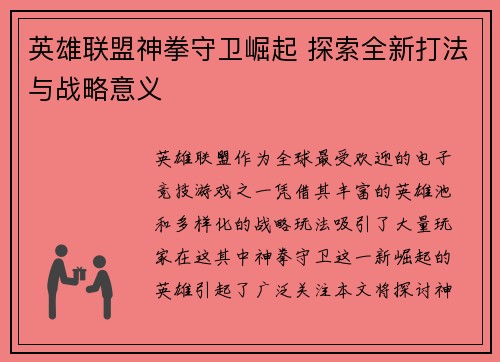 英雄联盟神拳守卫崛起 探索全新打法与战略意义