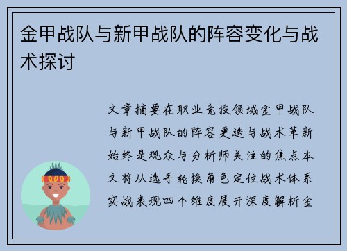 金甲战队与新甲战队的阵容变化与战术探讨
