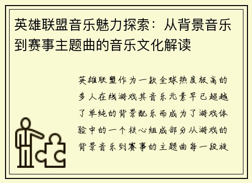 英雄联盟音乐魅力探索：从背景音乐到赛事主题曲的音乐文化解读