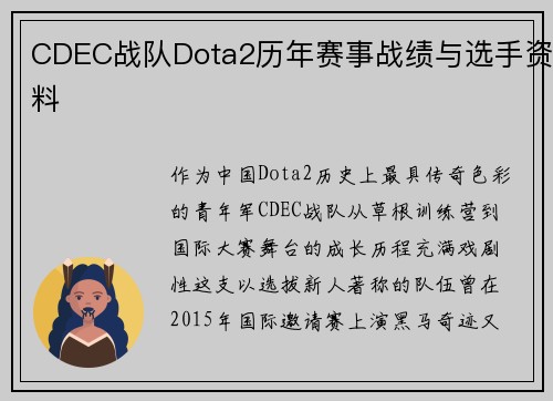 CDEC战队Dota2历年赛事战绩与选手资料