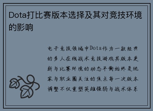 Dota打比赛版本选择及其对竞技环境的影响