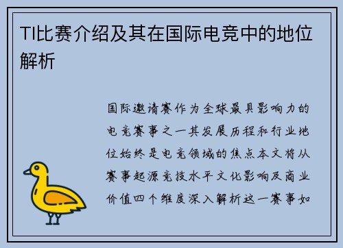 TI比赛介绍及其在国际电竞中的地位解析