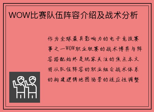 WOW比赛队伍阵容介绍及战术分析