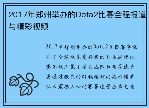 2017年郑州举办的Dota2比赛全程报道与精彩视频