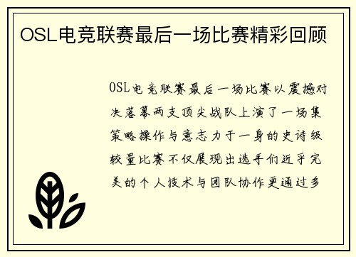 OSL电竞联赛最后一场比赛精彩回顾