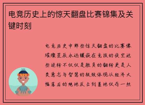 电竞历史上的惊天翻盘比赛锦集及关键时刻