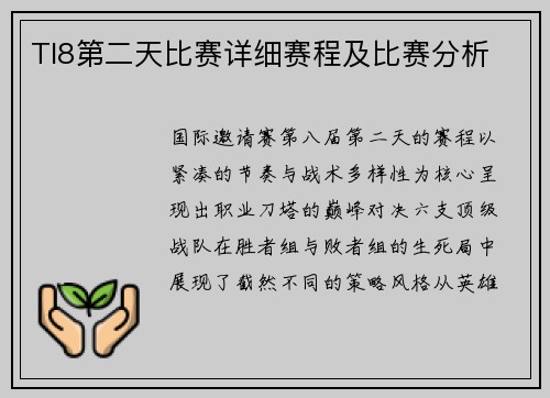 TI8第二天比赛详细赛程及比赛分析