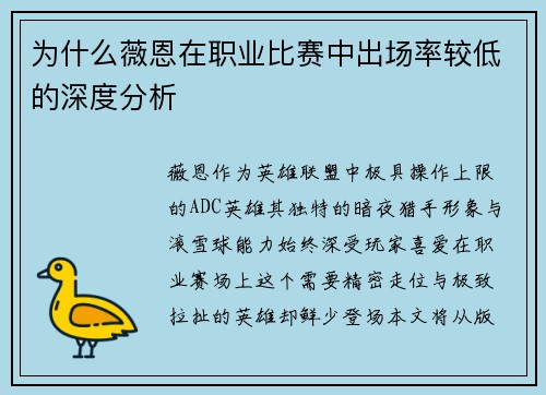 为什么薇恩在职业比赛中出场率较低的深度分析
