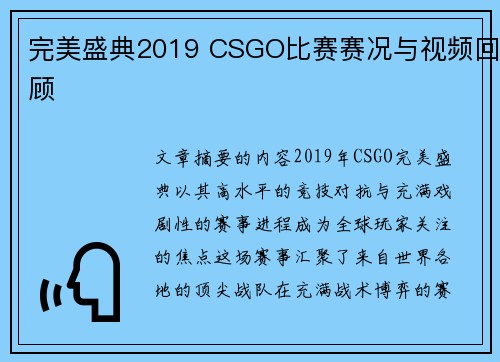 完美盛典2019 CSGO比赛赛况与视频回顾