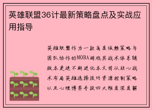 英雄联盟36计最新策略盘点及实战应用指导