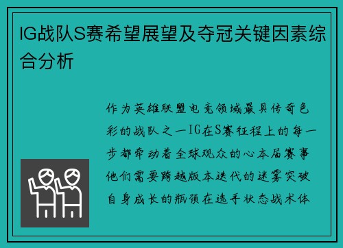 IG战队S赛希望展望及夺冠关键因素综合分析