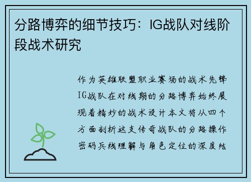 分路博弈的细节技巧：IG战队对线阶段战术研究