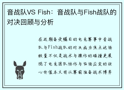 音战队VS Fish：音战队与Fish战队的对决回顾与分析