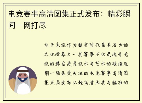 电竞赛事高清图集正式发布：精彩瞬间一网打尽