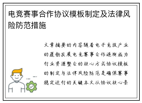电竞赛事合作协议模板制定及法律风险防范措施