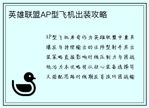 英雄联盟AP型飞机出装攻略
