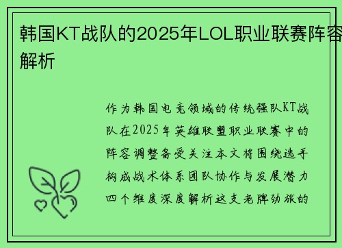 韩国KT战队的2025年LOL职业联赛阵容解析