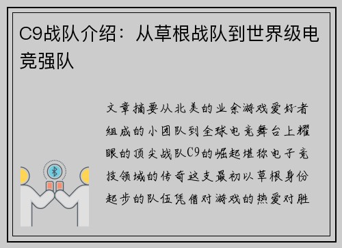 C9战队介绍：从草根战队到世界级电竞强队