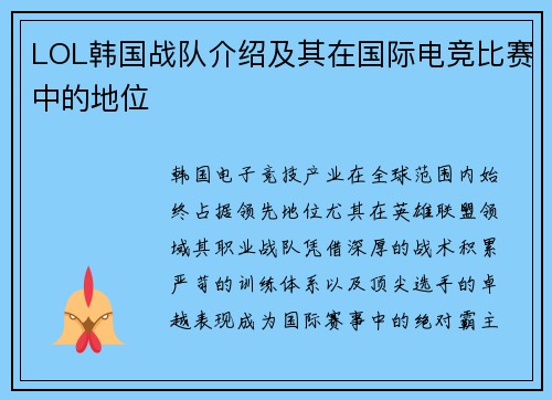 LOL韩国战队介绍及其在国际电竞比赛中的地位