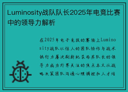 Luminosity战队队长2025年电竞比赛中的领导力解析