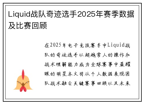 Liquid战队奇迹选手2025年赛季数据及比赛回顾