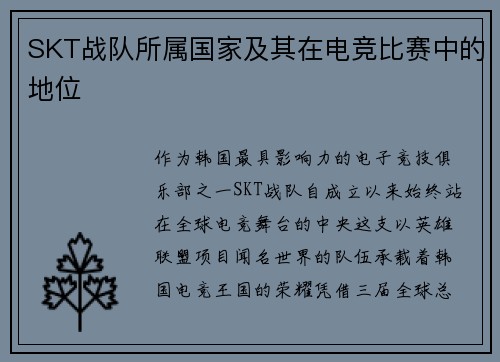 SKT战队所属国家及其在电竞比赛中的地位