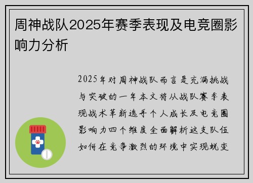 周神战队2025年赛季表现及电竞圈影响力分析