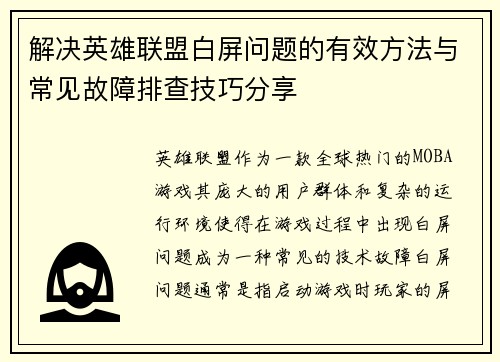 解决英雄联盟白屏问题的有效方法与常见故障排查技巧分享