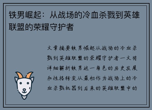 铁男崛起：从战场的冷血杀戮到英雄联盟的荣耀守护者