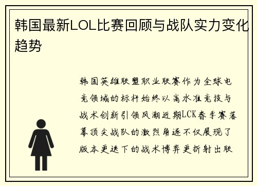 韩国最新LOL比赛回顾与战队实力变化趋势