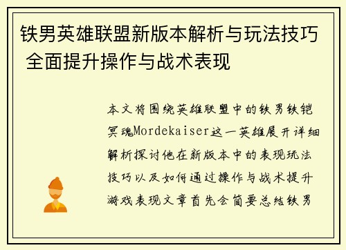 铁男英雄联盟新版本解析与玩法技巧 全面提升操作与战术表现