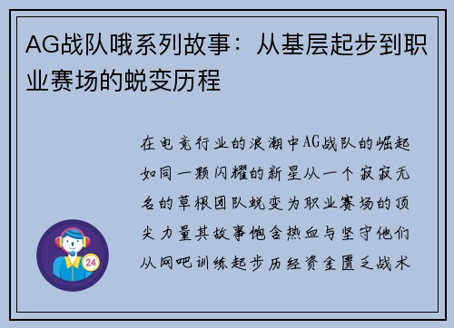AG战队哦系列故事：从基层起步到职业赛场的蜕变历程