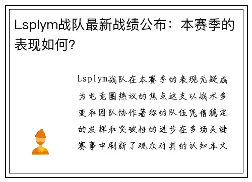 Lsplym战队最新战绩公布：本赛季的表现如何？