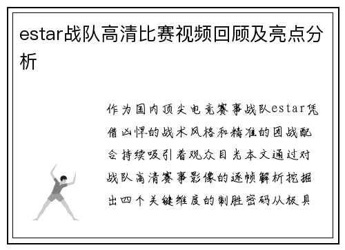 estar战队高清比赛视频回顾及亮点分析