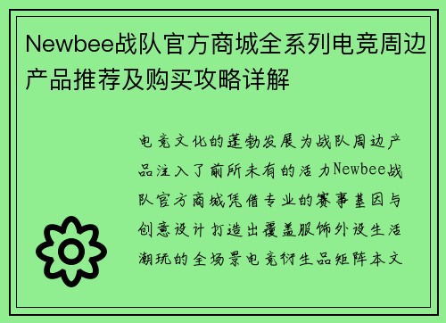Newbee战队官方商城全系列电竞周边产品推荐及购买攻略详解
